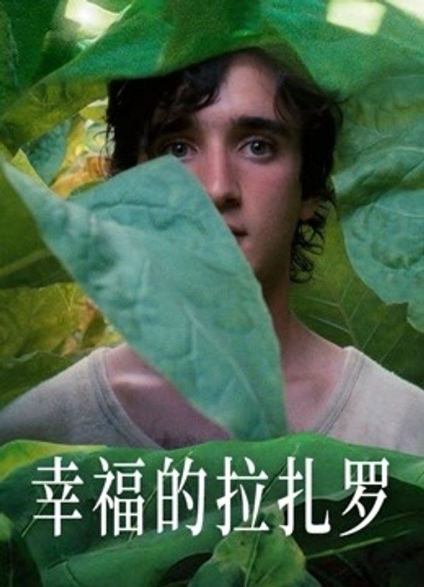 幸福的拉扎罗}