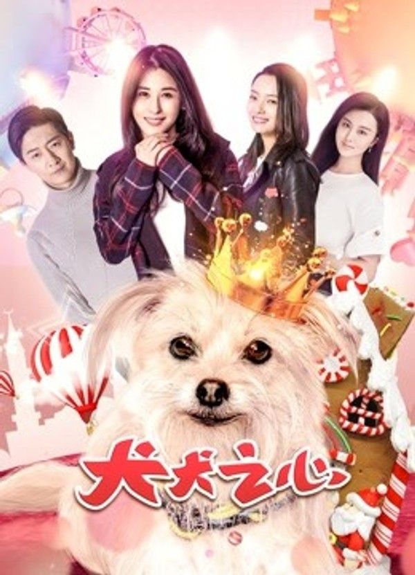 犬犬之心}