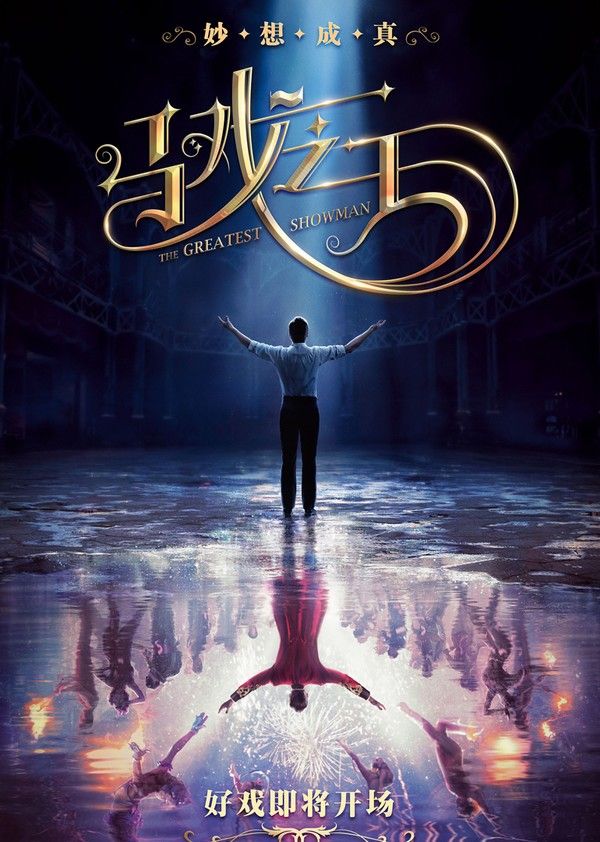 马戏之王}