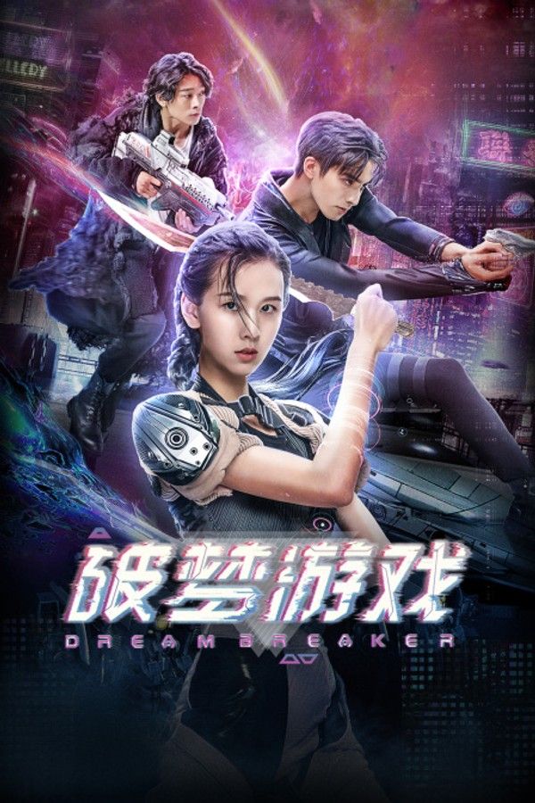 破梦游戏}