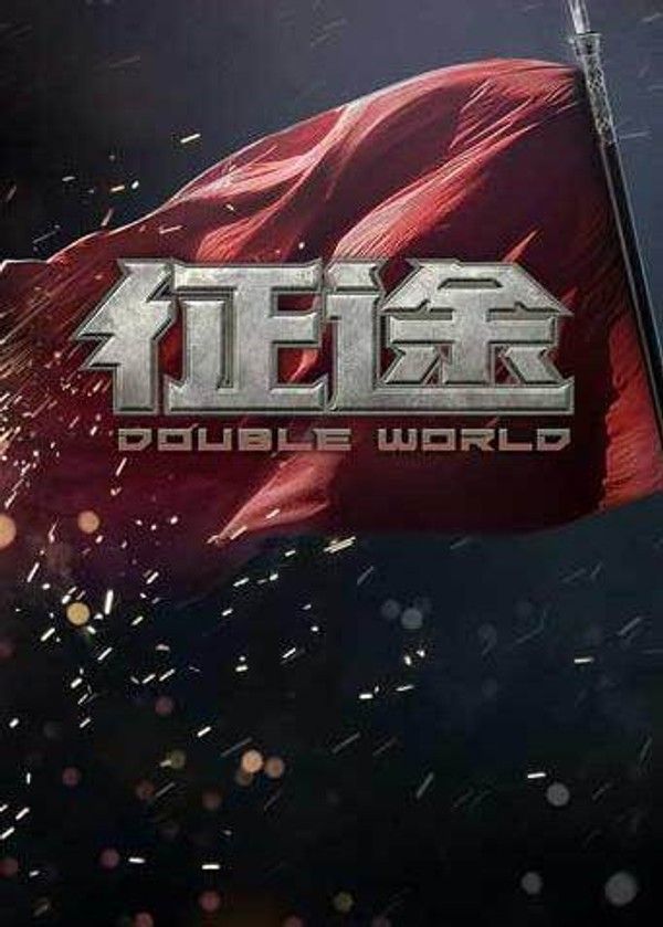 征途}