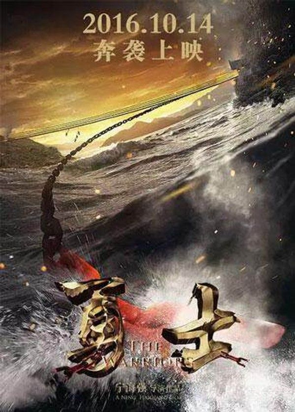 勇士}