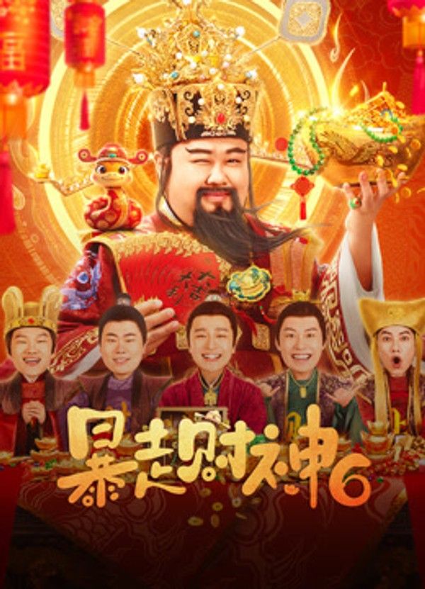 暴走财神6}