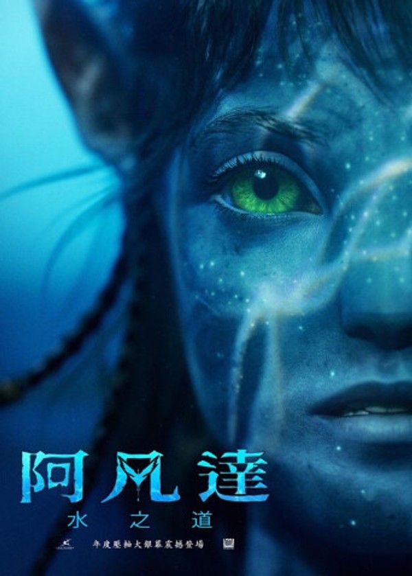 阿凡达2：水之道}