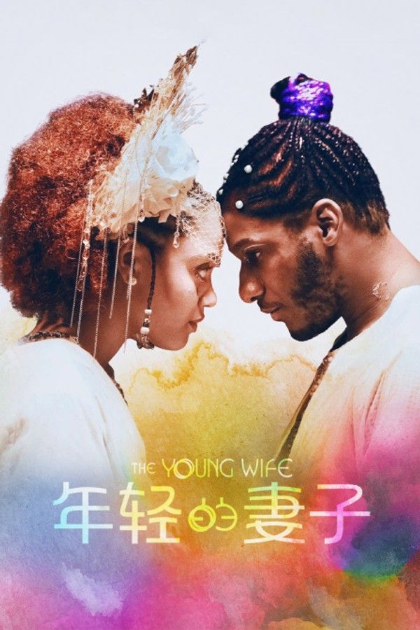 年轻的妻子}