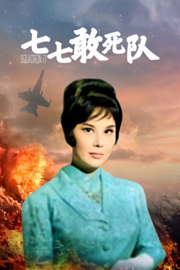七七敢死队}