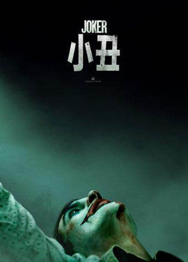 小丑}