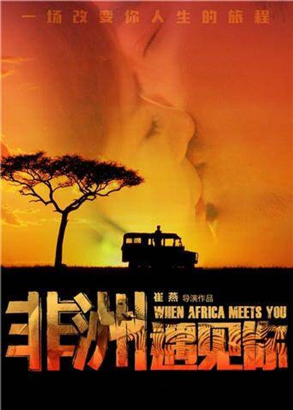 非洲遇见你}