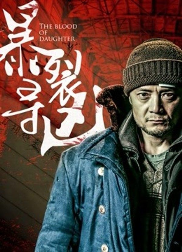 暴裂寻凶}