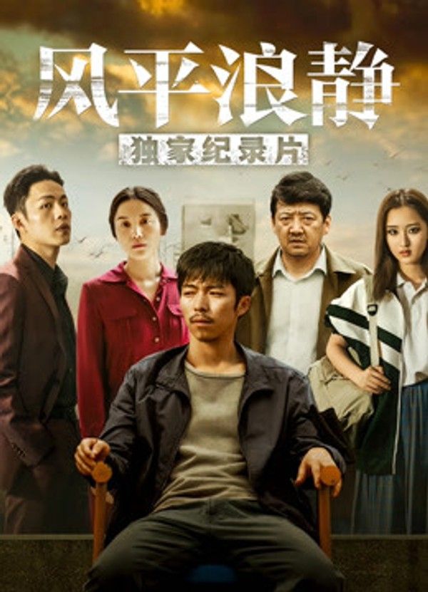 风平浪静·独家纪录片（上）}