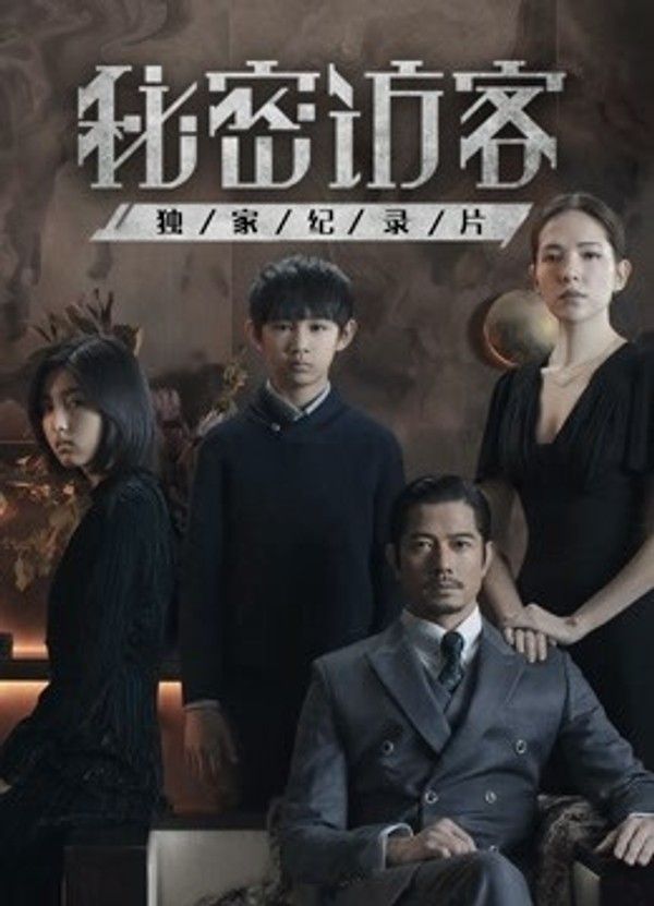 秘密访客·独家纪录片}