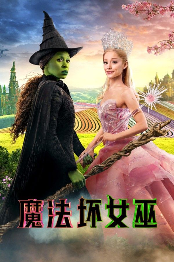 魔法坏女巫}