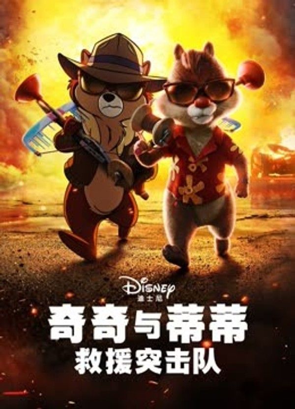 奇奇与蒂蒂：救援突击队}