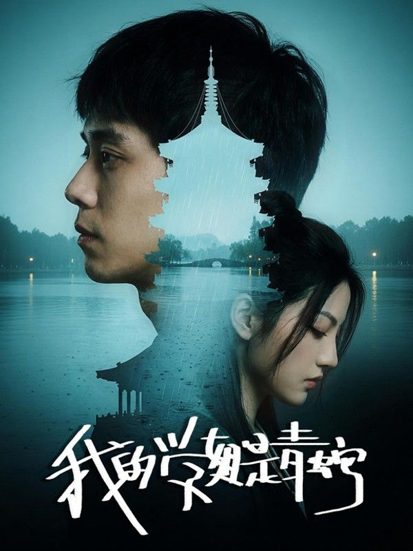 我的学姐是青蛇}
