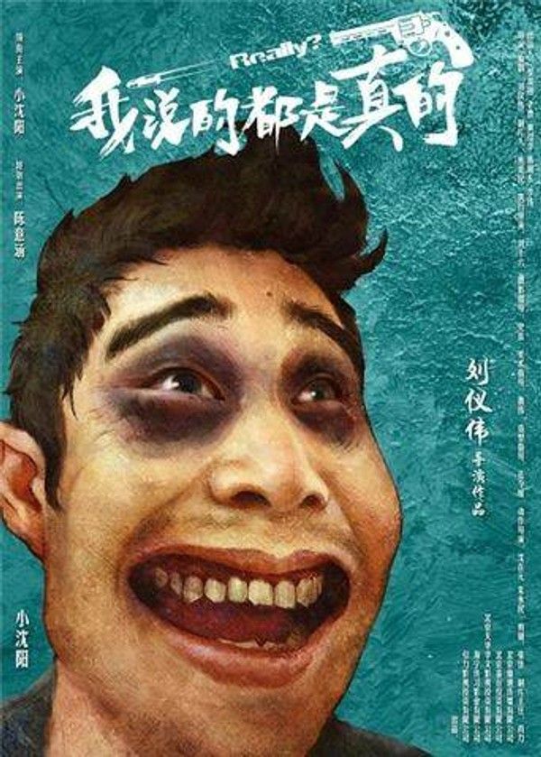 我说的都是真的}