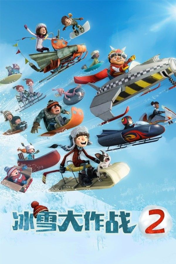 冰雪大作战2}