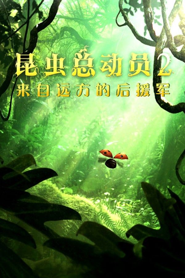 昆虫总动员2：来自远方的后援军}