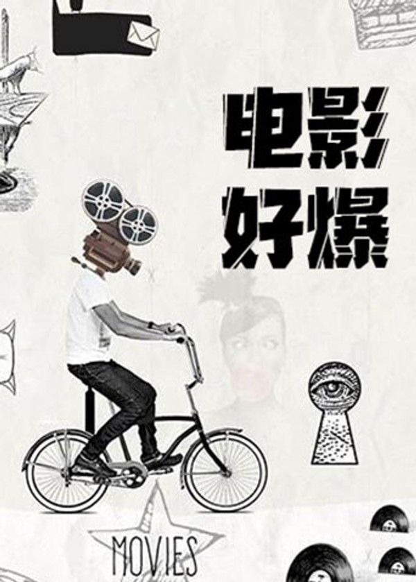 电影好爆2026}