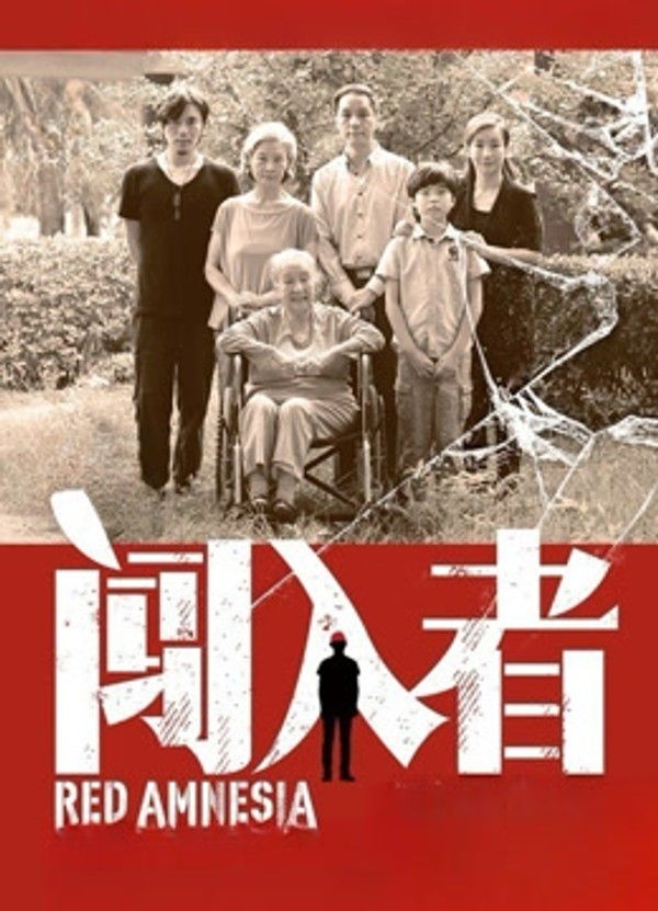 闯入者}
