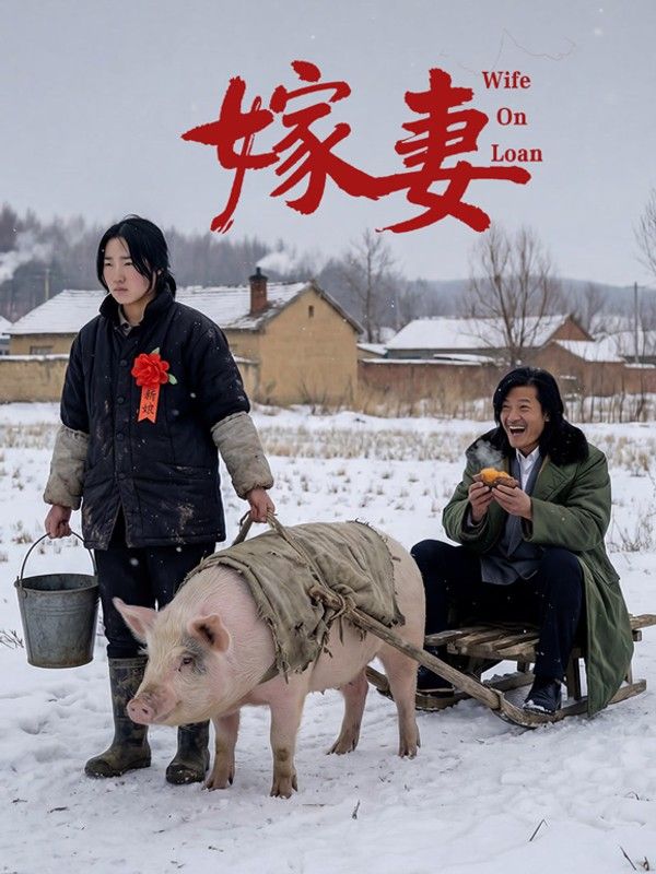 嫁妻}