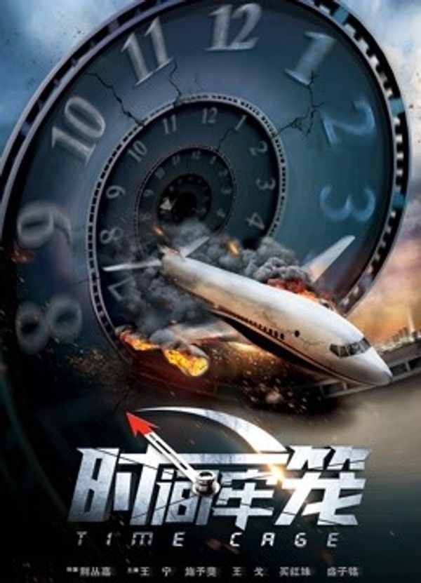 时间牢笼}