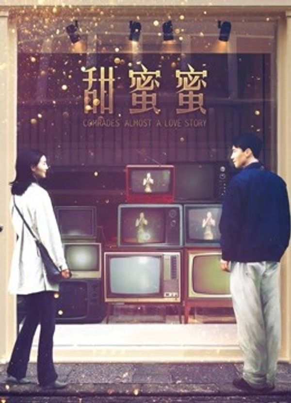 甜蜜蜜}