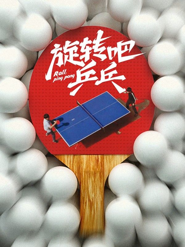 旋转吧乒乓}