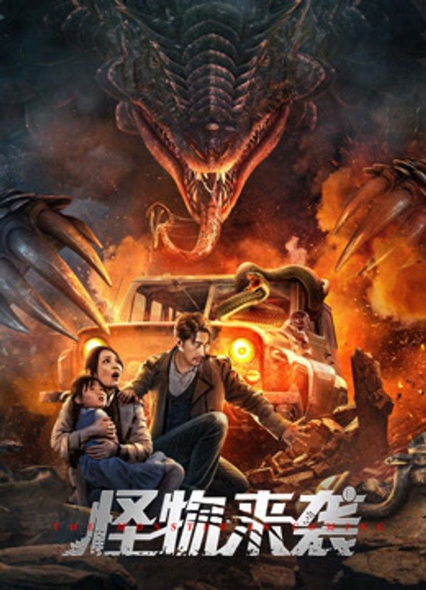 怪物来袭}