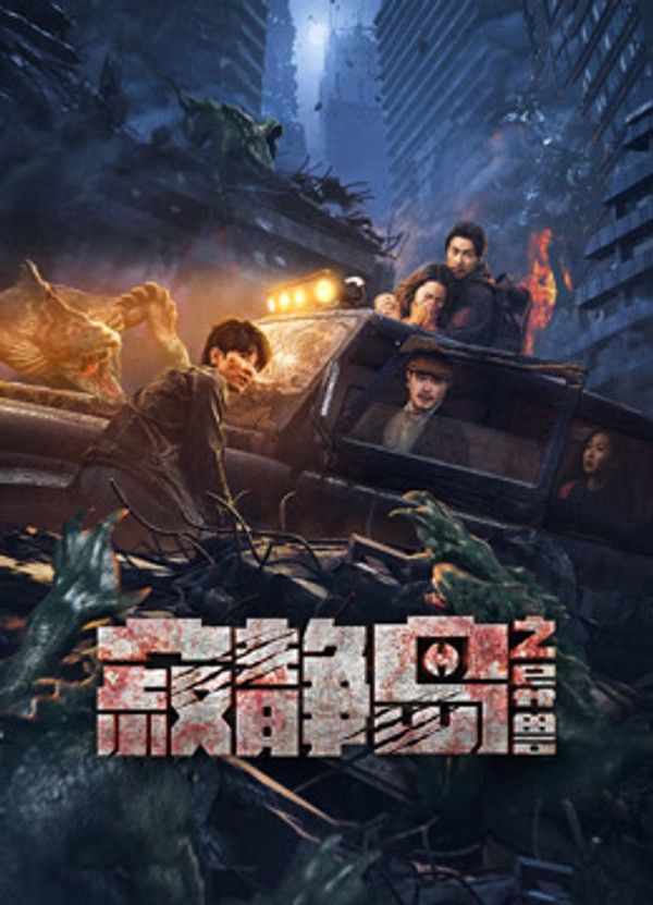 寂静岛之异兽}