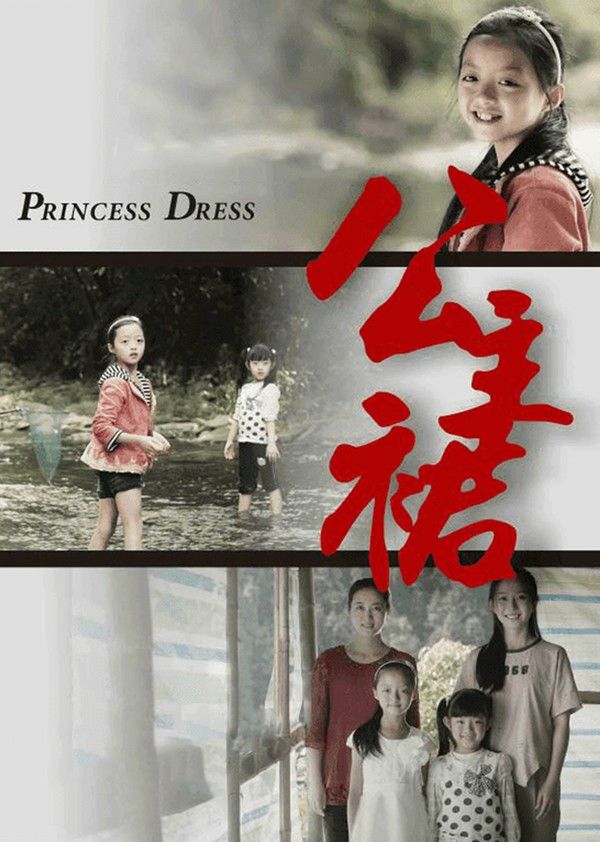 公主裙}