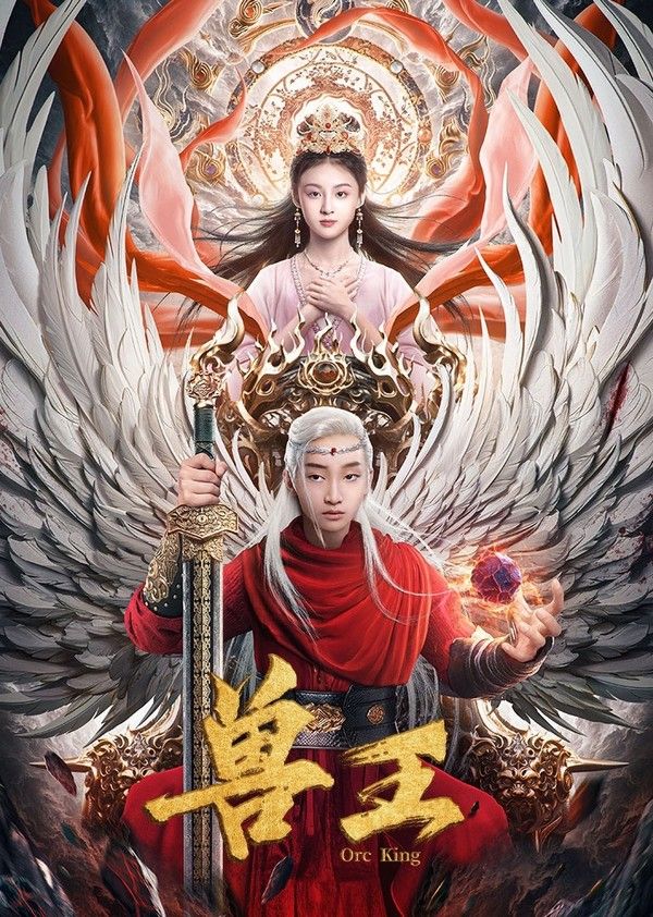 兽王}