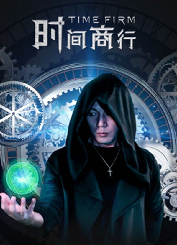 时间商行}