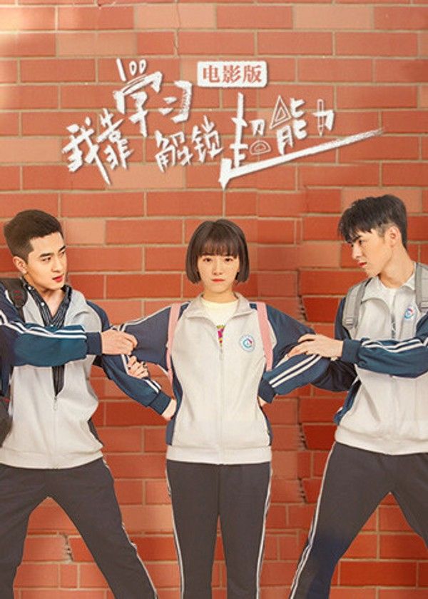 我靠学习解锁超能力电影版}