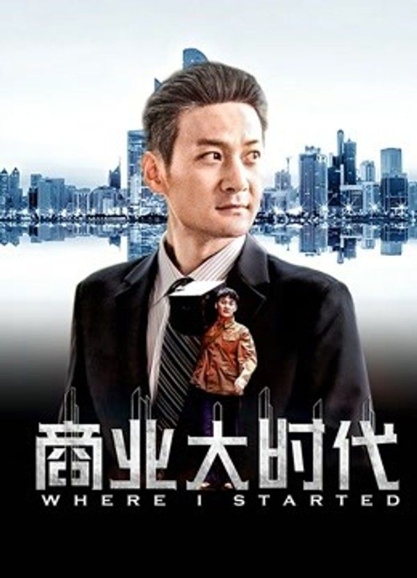 商业大时代}