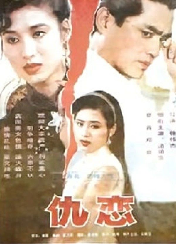 仇恋}