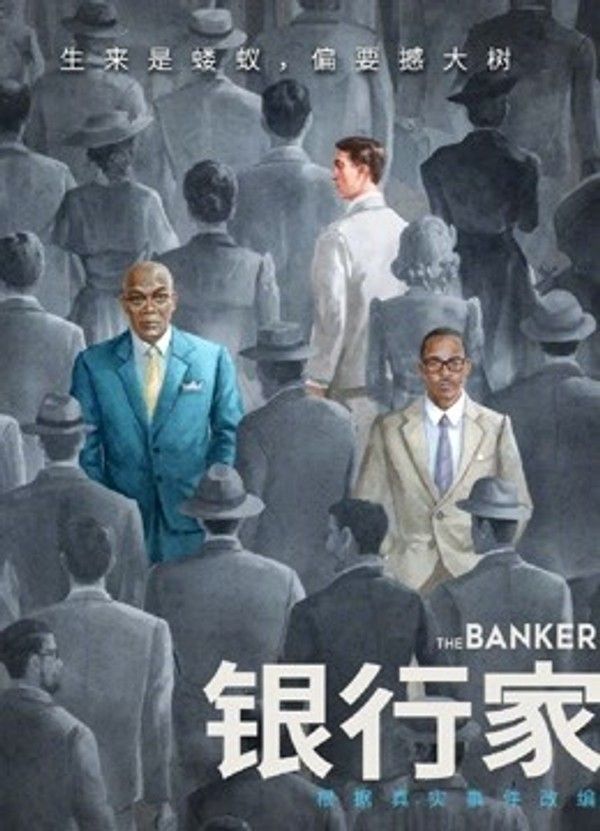 银行家（普通话）}