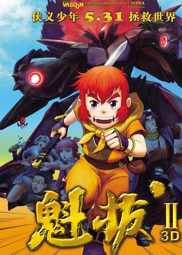 魁拔2之大战元泱界}