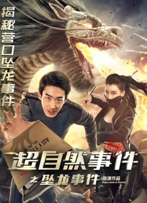 超自然事件之坠龙事件}