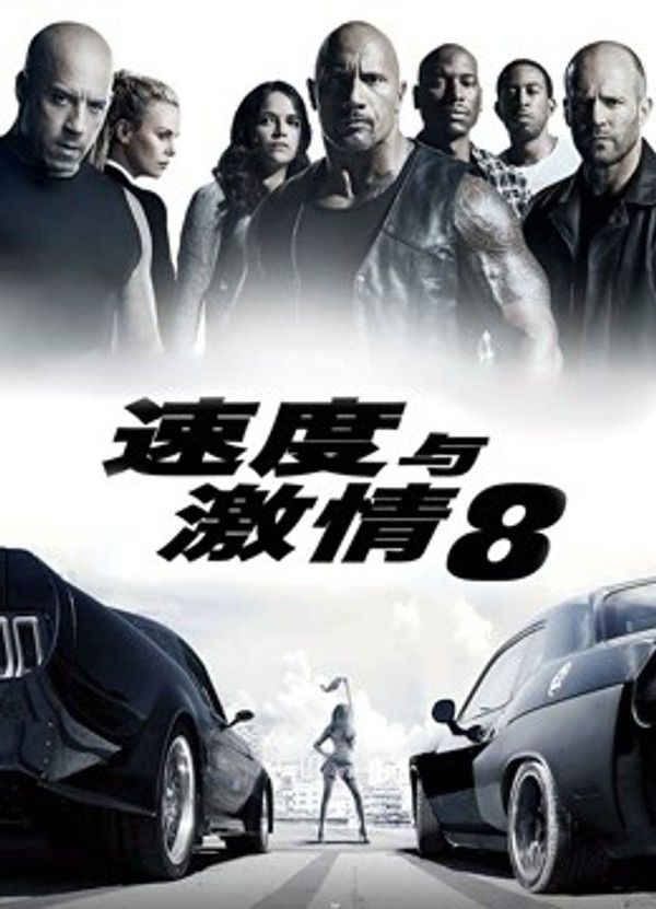 速度与激情8（普通话）}