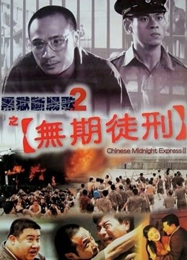 黑狱断肠歌2之无期徒刑}