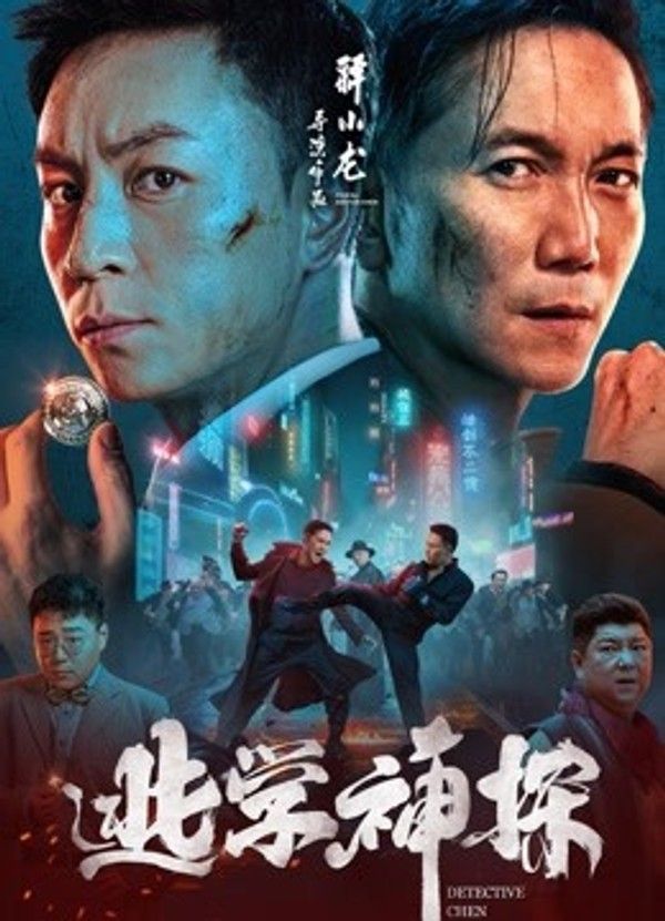 逃学神探}