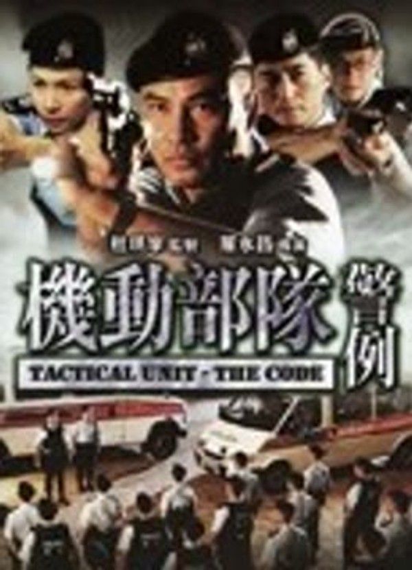 机动部队-警例}