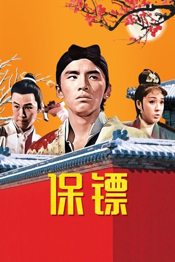 保镖}
