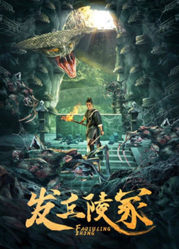 发丘陵冢}