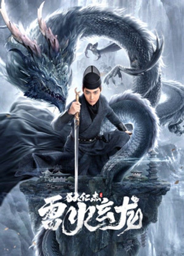 狄仁杰之雷火玄龙}