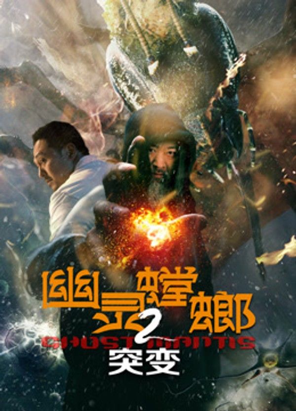幽灵螳螂2突变}