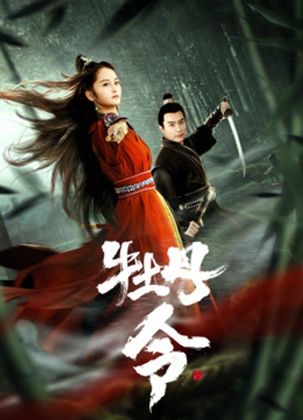 牡丹令}