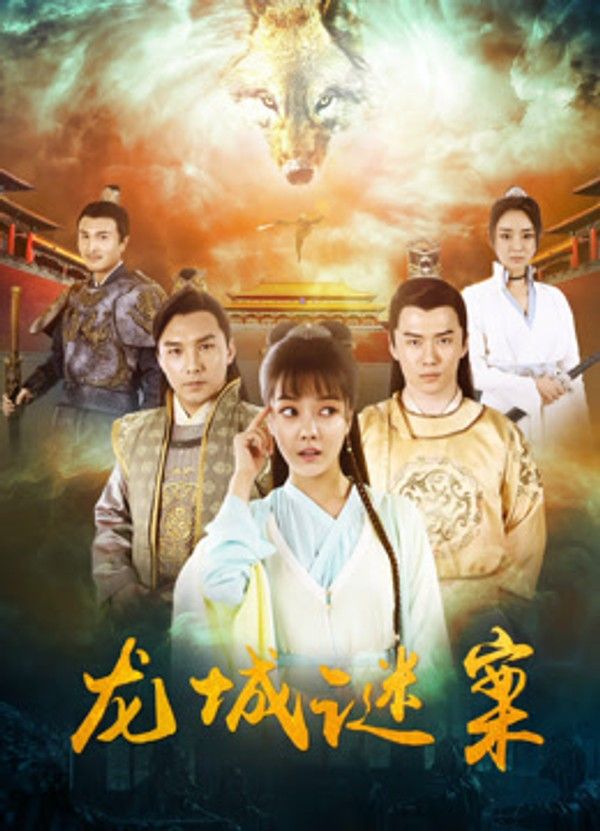 龙城谜案}
