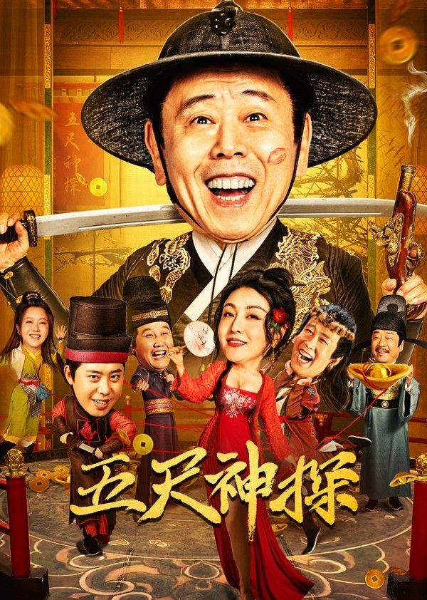 五尺神探}