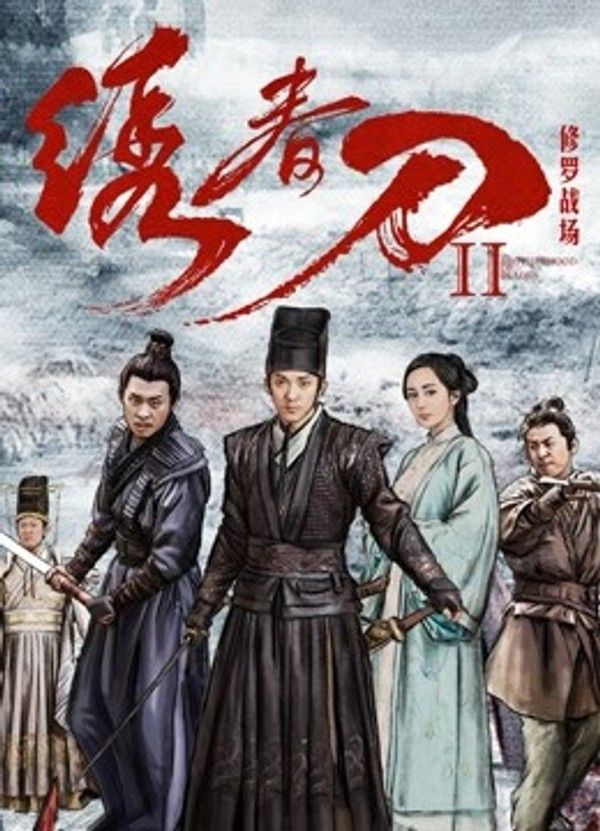 绣春刀II：修罗战场}